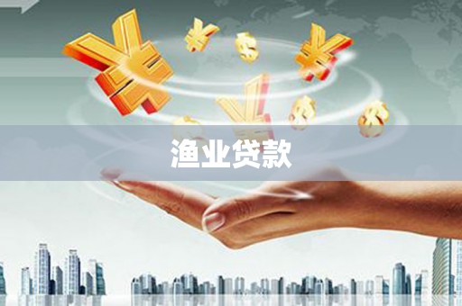 横山渔业贷款