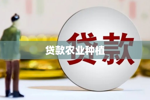 古镇贷款农业种植