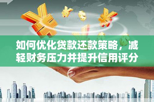 原州如何优化贷款还款策略，减轻财务压力并提升信用评分