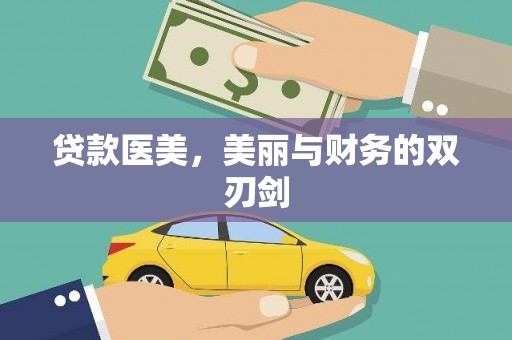 大朗贷款医美，美丽与财务的双刃剑