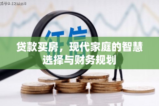 胶州贷款买房，现代家庭的智慧选择与财务规划