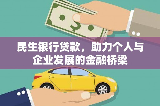 古县民生银行贷款，助力个人与企业发展的金融桥梁