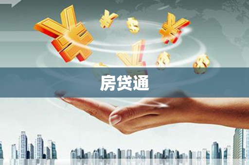 集集房贷通