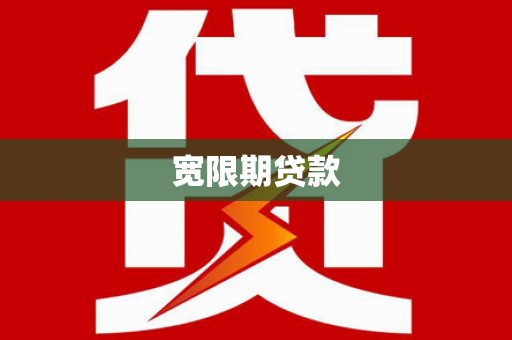 黔东南宽限期贷款