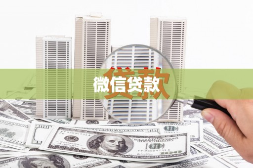 五股微信贷款