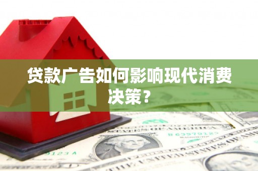 瑞芳贷款广告如何影响现代消费决策？