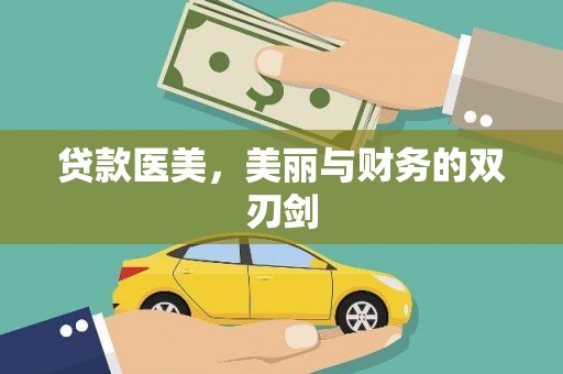 稷山贷款医美，美丽与财务的双刃剑