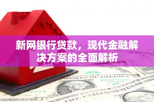 兰溪新网银行贷款，现代金融解决方案的全面解析