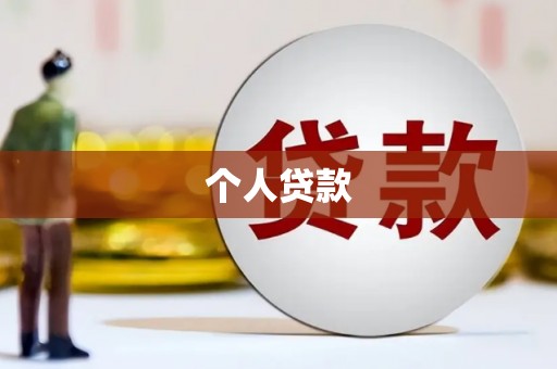 青白江个人贷款