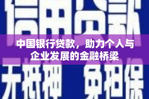 博山中国银行贷款，助力个人与企业发展的金融桥梁