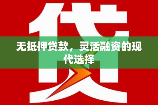 惠济无抵押贷款，灵活融资的现代选择