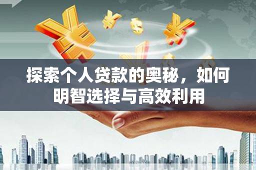 大甲探索个人贷款的奥秘，如何明智选择与高效利用