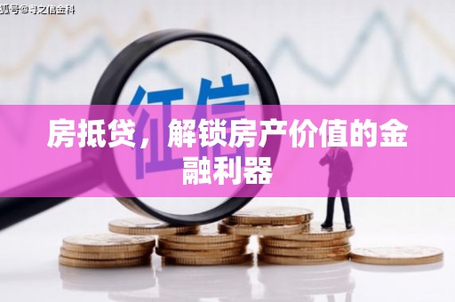 门头沟房抵贷，解锁房产价值的金融利器