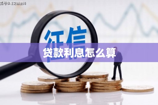滦县贷款利息怎么算