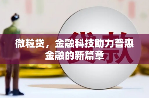 普兰微粒贷，金融科技助力普惠金融的新篇章