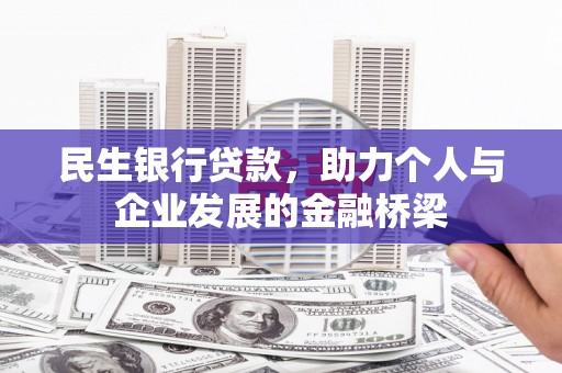 平乐民生银行贷款，助力个人与企业发展的金融桥梁