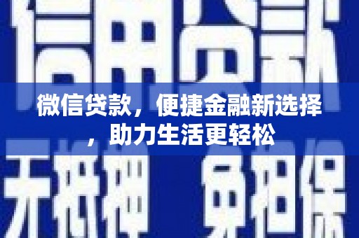 兴安微信贷款，便捷金融新选择，助力生活更轻松