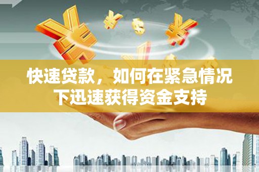 杏花岭快速贷款,如何在紧急情况下迅速获得资金支持 杏花岭快速贷款,如何在紧急情况下迅速获得资金支持