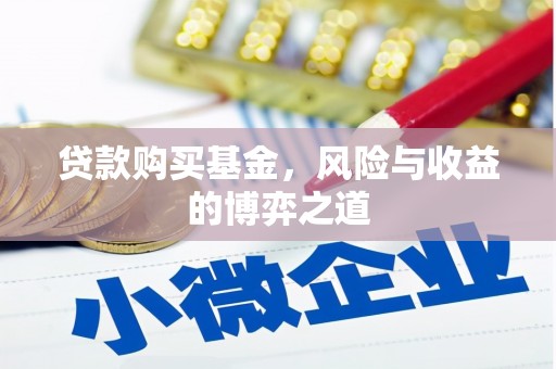卓溪贷款购买基金，风险与收益的博弈之道