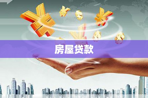 滨江房屋贷款