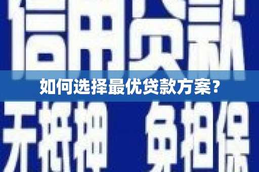 宁城如何选择最优贷款方案？