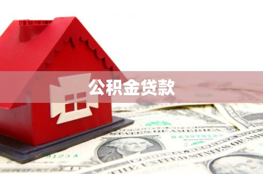六脚公积金贷款