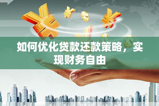 梁山如何优化贷款还款策略，实现财务自由