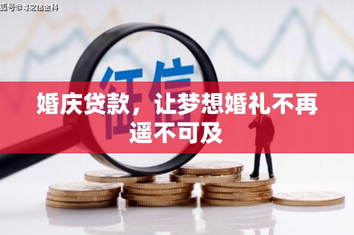 玉门婚庆贷款，让梦想婚礼不再遥不可及