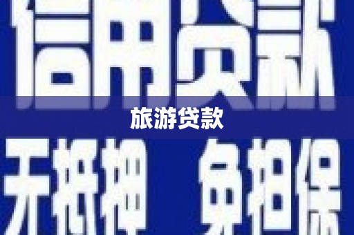 正阳旅游贷款