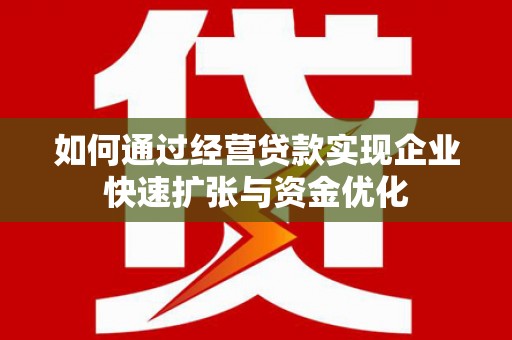 保税港区如何通过经营贷款实现企业快速扩张与资金优化