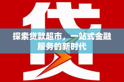 津南探索贷款超市，一站式金融服务的新时代