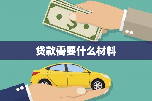 大甲贷款需要什么材料