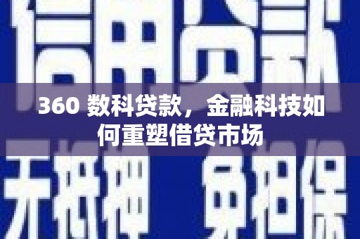 延津360 数科贷款，金融科技如何重塑借贷市场