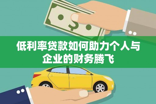 长白低利率贷款如何助力个人与企业的财务腾飞