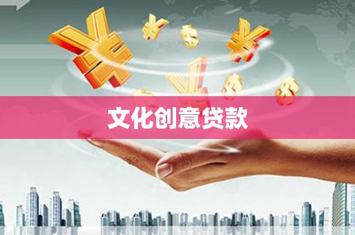 江安文化创意贷款