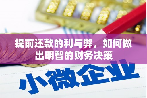 余江提前还款的利与弊，如何做出明智的财务决策