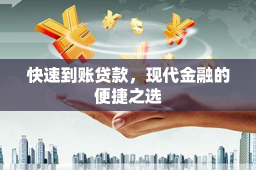 湘潭快速到账贷款，现代金融的便捷之选