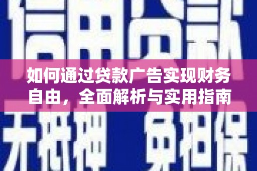 谢家集如何通过贷款广告实现财务自由，全面解析与实用指南