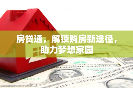 贡寮房贷通，解锁购房新途径，助力梦想家园