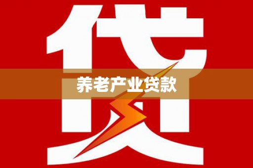 汉南养老产业贷款