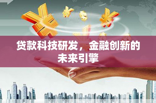 丰润贷款科技研发，金融创新的未来引擎