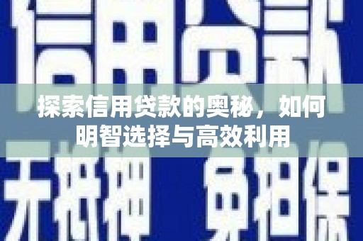 伊通探索信用贷款的奥秘，如何明智选择与高效利用