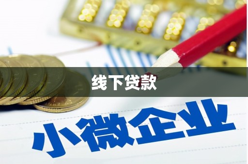 革吉线下贷款
