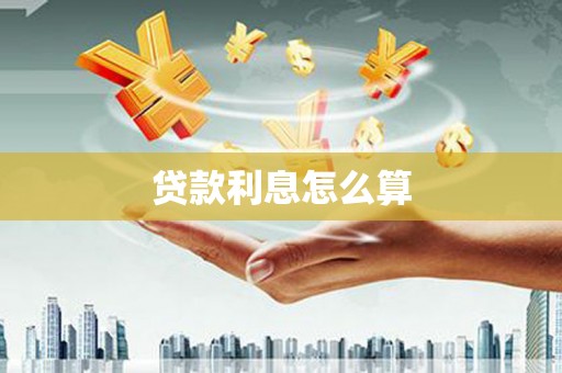 筠连贷款利息怎么算