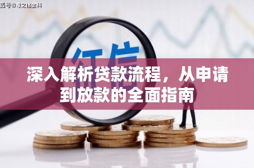 君山深入解析贷款流程，从申请到放款的全面指南