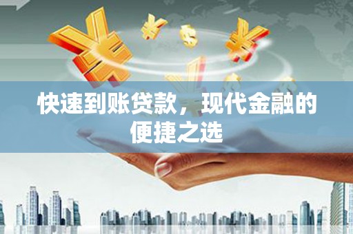 中牟快速到账贷款，现代金融的便捷之选