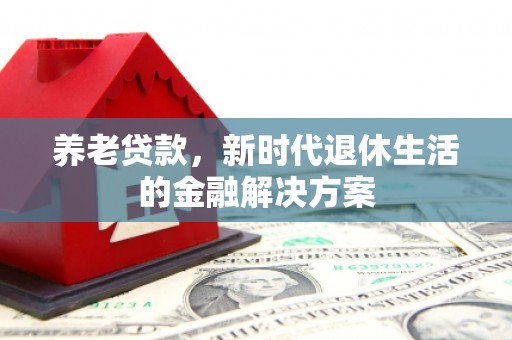 山城养老贷款，新时代退休生活的金融解决方案