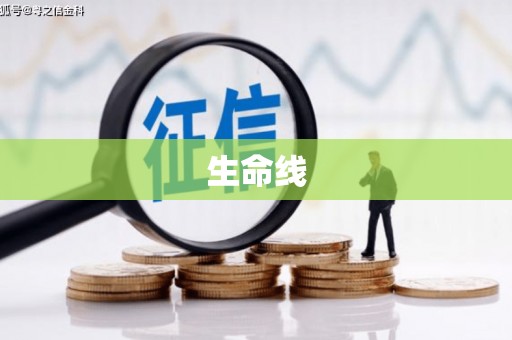 官田生命线