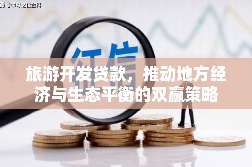 开平旅游开发贷款，推动地方经济与生态平衡的双赢策略