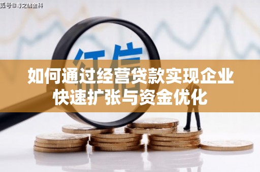 任城如何通过经营贷款实现企业快速扩张与资金优化